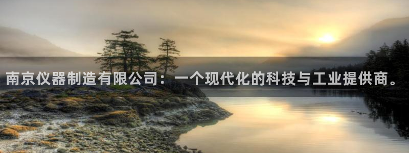 意昂体育3招商电话号码是多少号：南京仪器制造有限公司：一个现