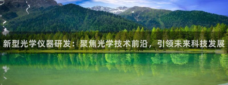 意昂体育3招商电话：新型光学仪器研发：聚焦光学技术前沿，引领