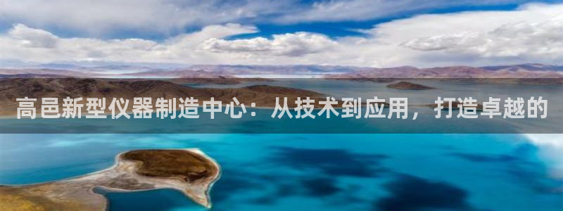意昂体育3平台注册：高邑新型仪器制造中心：从技术到应用，打造