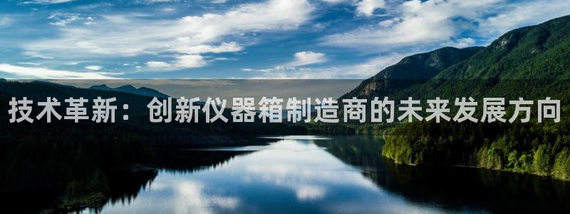 意昂3官方：技术革新：创新仪器箱制造商的未来发展方向