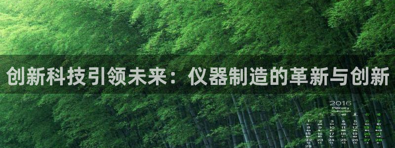 意昂3娱乐：创新科技引领未来：仪器制造的革新与创新