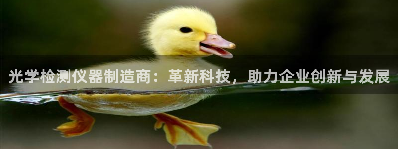 意昂体育3招商电话地址是多少：光学检测仪器制造商：革新科技，