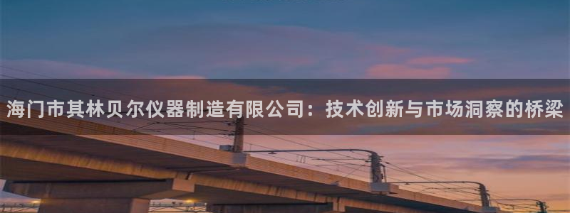 意昂3科技：海门市其林贝尔仪器制造有限公司：技术创新与市场洞