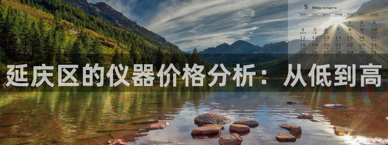 意昂体育3招商电话：延庆区的仪器价格分析：从低到高