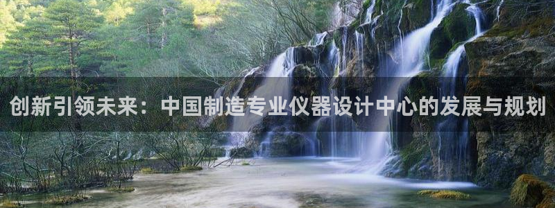 意昂3集团logo：创新引领未来：中国制造专业仪器设计中心的