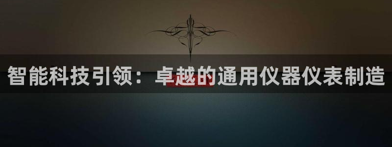 意昂3集团简介：智能科技引领：卓越的通用仪器仪表制造