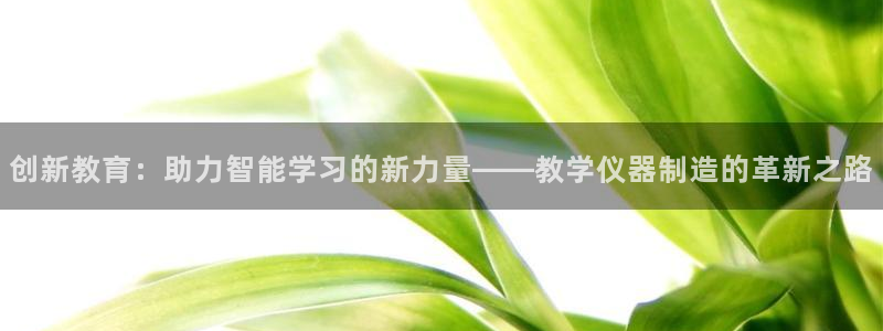 意昂体育3平台假的吗是真的吗吗：创新教育：助力智能学习的新力