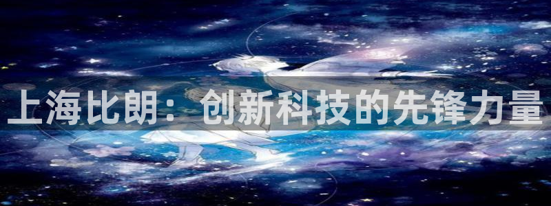 意昂体育3是干嘛的公司：上海比朗：创新科技的先锋力量