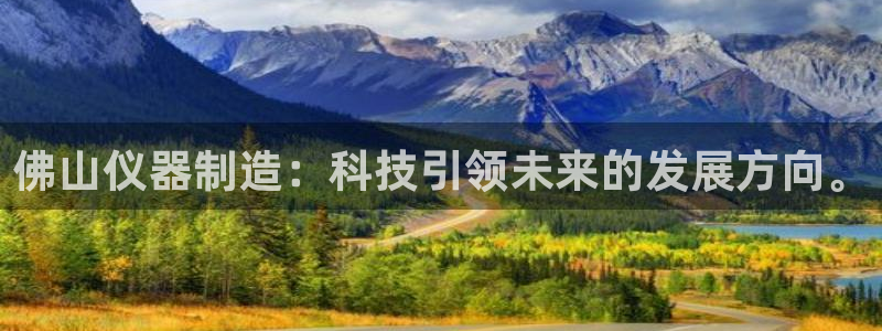 意昂体育3开户：佛山仪器制造：科技引领未来的发展方向。