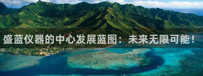意昂3代理：盛蓝仪器的中心发展蓝图：未来无限可能！