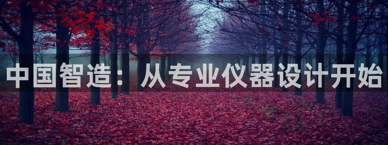 海南意昂体育3：中国智造：从专业仪器设计开始