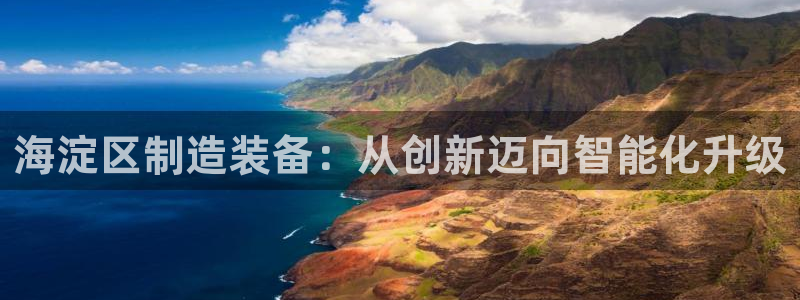 意昂3新能源：海淀区制造装备：从创新迈向智能化升级