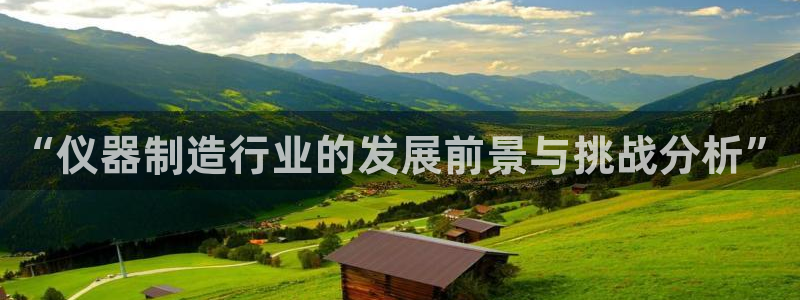 意昂体育3软件：“仪器制造行业的发展前景与挑战分析”