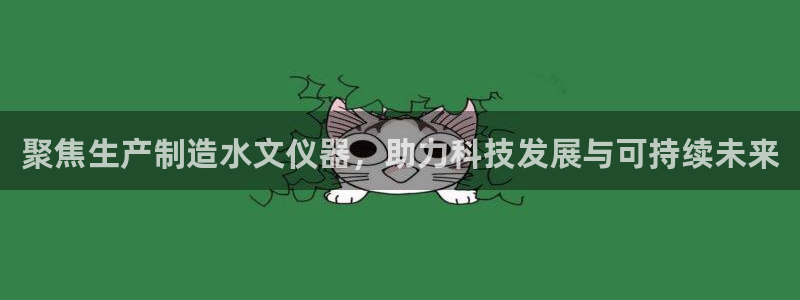 意昂3娱乐首页网站大全：聚焦生产制造水文仪器，助力科技发展与