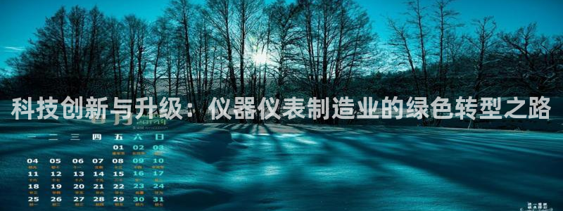 德国意昂3集团：科技创新与升级：仪器仪表制造业的绿色转型之路
