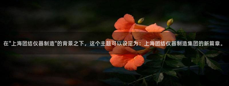 意昂3集团官网首页：在\