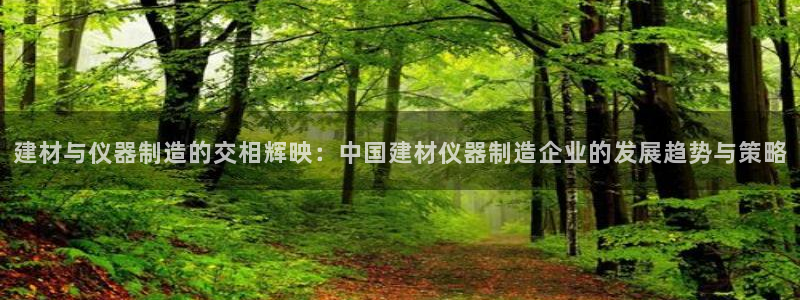 意昂3集团logo：建材与仪器制造的交相辉映：中国建材仪器制