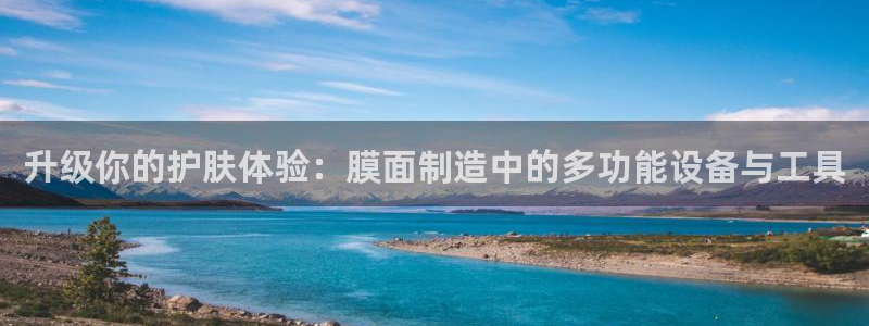 意昂3五金厂：升级你的护肤体验：膜面制造中的多功能设备与工具