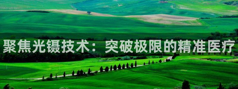 意昂体育3平台注册要钱吗是真的吗：聚焦光镊技术：突破极限的精