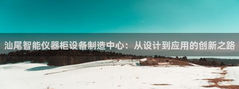 意昂体育3招商电话号码查询是多少：汕尾智能仪器柜设备制造中心