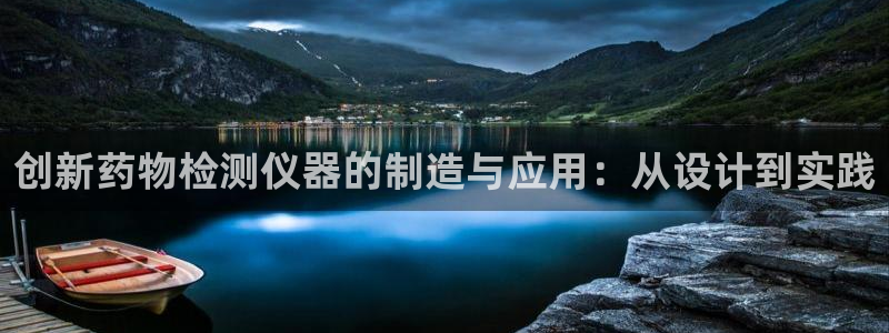 意昂体育3招商电话是多少：创新药物检测仪器的制造与应用：从设