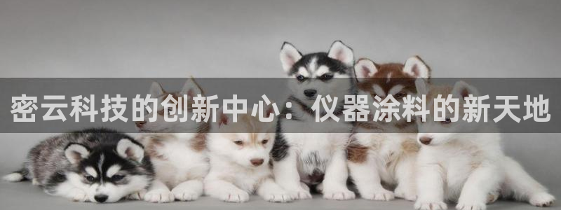 意昂体育3平台是正规平台吗安全吗：密云科技的创新中心：仪器涂