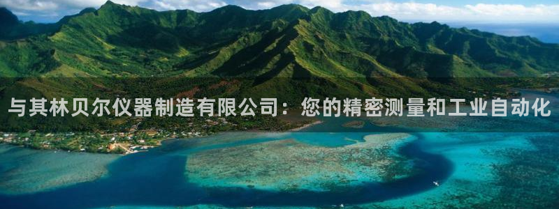 意昂体育3平台：与其林贝尔仪器制造有限公司：您的精密测量和工