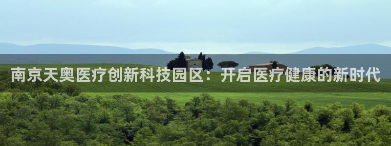 意昂3集团E.ON：南京天奥医疗创新科技园区：开启医疗健康的