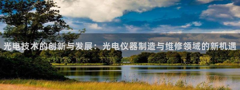 德国意昂3集团：光电技术的创新与发展：光电仪器制造与维修领域