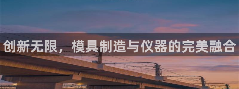 意昂体育3招商电话地址是多少：创新无限，模具制造与仪器的完美