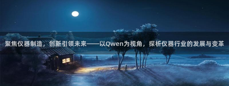 意昂体育3招商电话地址是多少：聚焦仪器制造，创新引领未来——