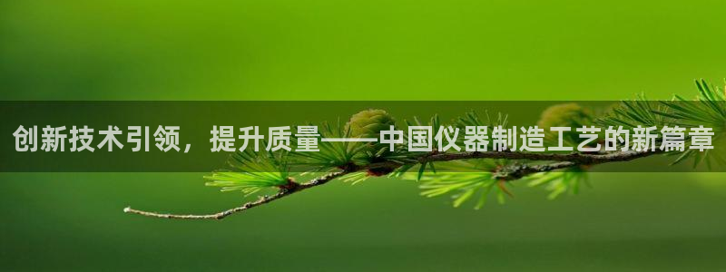 意昂体育3招商电话号码是多少啊：创新技术引领，提升质量——中