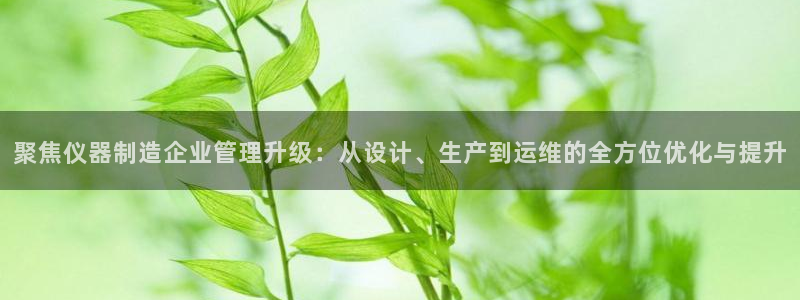 意昂3集团E.ON：聚焦仪器制造企业管理升级：从设计、生产到