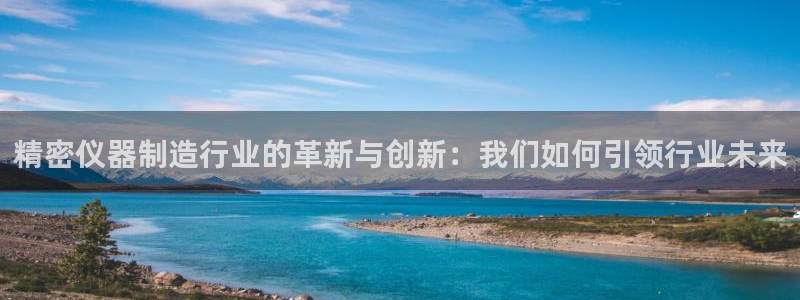 意昂3神州：精密仪器制造行业的革新与创新：我们如何引领行业未