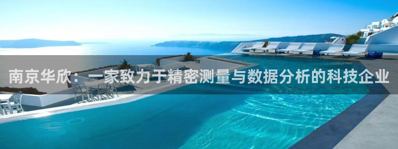 海南意昂体育3：南京华欣：一家致力于精密测量与数据分析的科技
