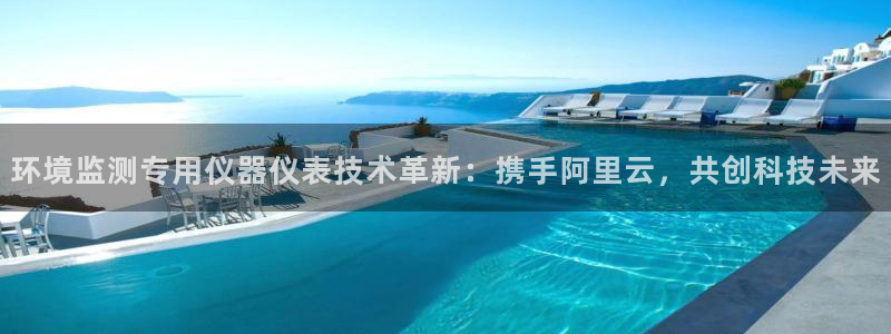 意昂3集团logo：环境监测专用仪器仪表技术革新：携手阿里云