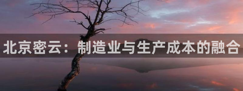 意昂3集团logo：北京密云：制造业与生产成本的融合