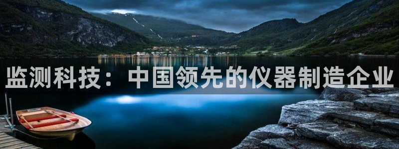 意昂体育3招商电话号码是多少：监测科技：中国领先的仪器制造企