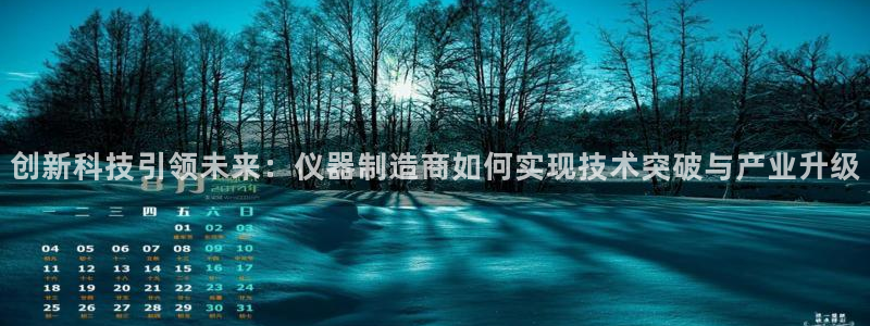 意昂体育3官方客服电话：创新科技引领未来：仪器制造商如何实现