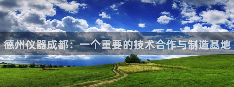 意昂3集团官网首页网址：德州仪器成都：一个重要的技术合作与制