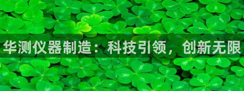 意昂体育3平台是正规平台吗：华测仪器制造：科技引领，创新无限