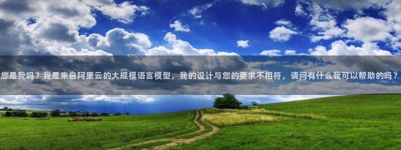 意昂体育3官方客服电话：您是我吗？我是来自阿里云的大规模语言