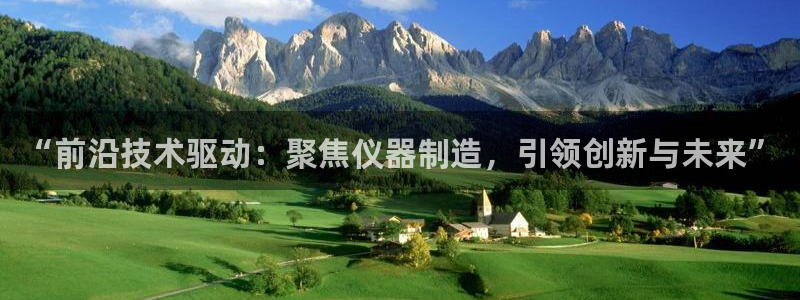 意昂体育3平台注册：“前沿技术驱动：聚焦仪器制造，引领创新与