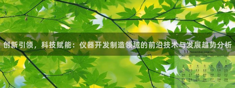 意昂体育3招商：创新引领，科技赋能：仪器开发制造领域的前沿技