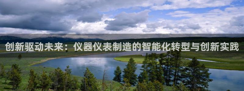 意昂3娱乐首页官网下载：创新驱动未来：仪器仪表制造的智能化转