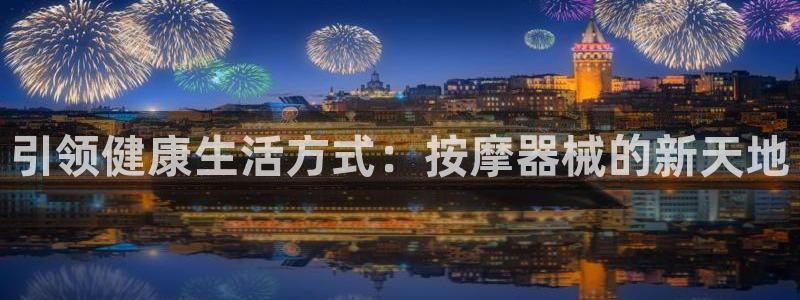 意昂体育3平台：引领健康生活方式：按摩器械的新天地