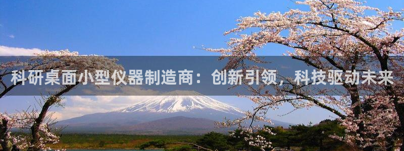 意昂体育3招商电话是多少啊：科研桌面小型仪器制造商：创新引领