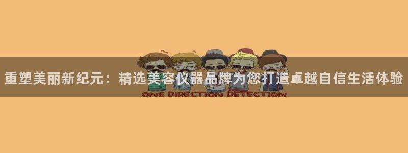 意昂3新能源：重塑美丽新纪元：精选美容仪器品牌为您打造卓越自