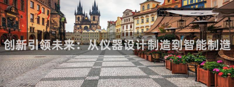 意昂体育3平台假的吗是真的吗：创新引领未来：从仪器设计制造到