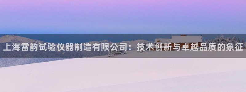 意昂体育3招商电话地址查询：上海雷韵试验仪器制造有限公司：技